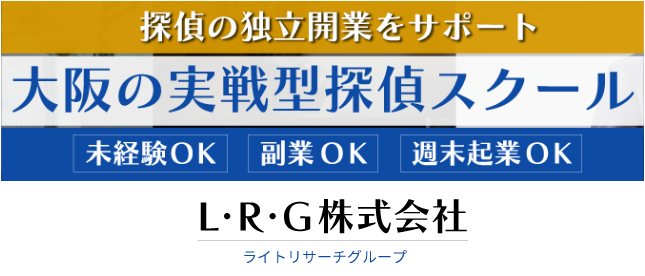 大阪の実戦型探偵スクール｜L・R・G株式会社